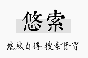 悠索名字的寓意及含义