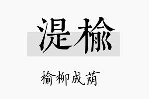 湜榆名字的寓意及含义