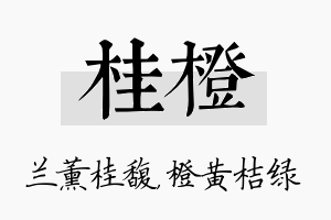 桂橙名字的寓意及含义