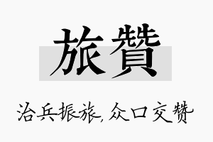 旅赞名字的寓意及含义