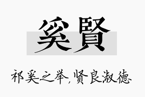 奚贤名字的寓意及含义