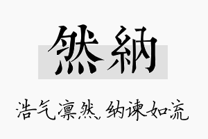 然纳名字的寓意及含义