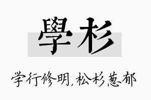 学杉名字的寓意及含义