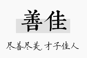 善佳名字的寓意及含义