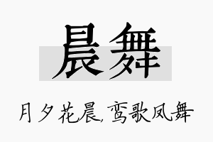 晨舞名字的寓意及含义