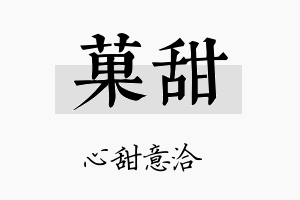 菓甜名字的寓意及含义