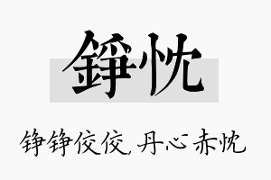 铮忱名字的寓意及含义