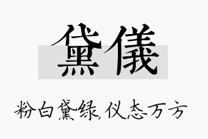 黛仪名字的寓意及含义