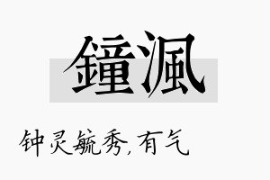 钟沨名字的寓意及含义