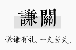 谦关名字的寓意及含义