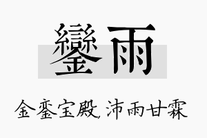 銮雨名字的寓意及含义