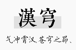 汉穹名字的寓意及含义