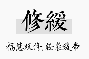 修缓名字的寓意及含义