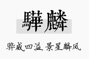 骅麟名字的寓意及含义