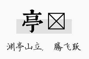 亭犇名字的寓意及含义