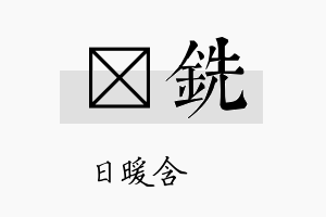 芃铣名字的寓意及含义