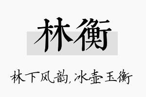 林衡名字的寓意及含义