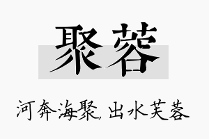 聚蓉名字的寓意及含义