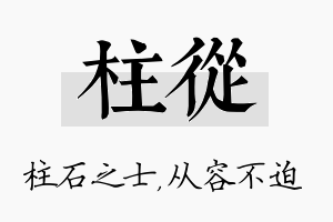 柱从名字的寓意及含义