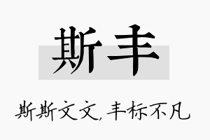 斯丰名字的寓意及含义