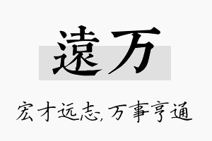 远万名字的寓意及含义