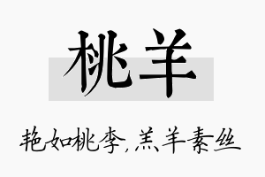 桃羊名字的寓意及含义