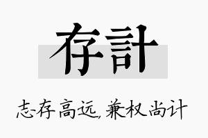 存计名字的寓意及含义