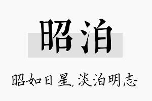 昭泊名字的寓意及含义