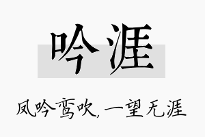 吟涯名字的寓意及含义