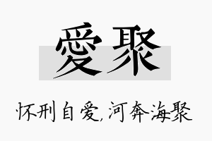 爱聚名字的寓意及含义