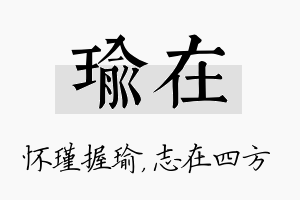 瑜在名字的寓意及含义