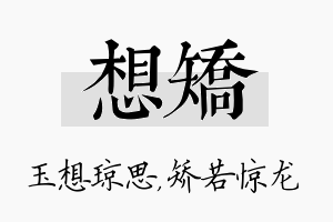 想矫名字的寓意及含义