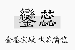 銮蕊名字的寓意及含义