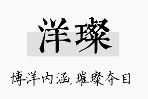 洋璨名字的寓意及含义