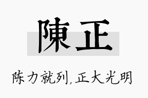 陈正名字的寓意及含义