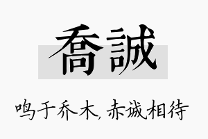 乔诚名字的寓意及含义