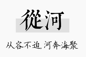 从河名字的寓意及含义