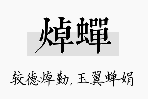 焯蝉名字的寓意及含义