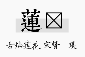 莲琎名字的寓意及含义