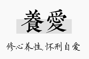 养爱名字的寓意及含义