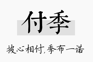 付季名字的寓意及含义