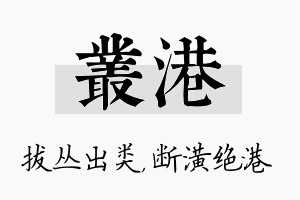 丛港名字的寓意及含义