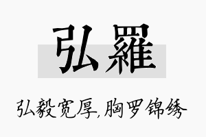 弘罗名字的寓意及含义