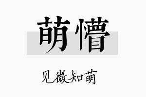 萌懵名字的寓意及含义