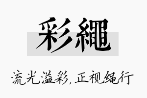 彩绳名字的寓意及含义