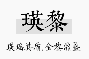 瑛黎名字的寓意及含义