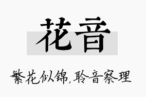 花音名字的寓意及含义