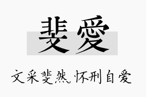 斐爱名字的寓意及含义