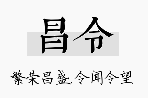 昌令名字的寓意及含义