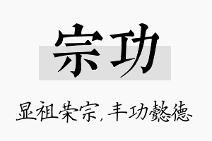 宗功名字的寓意及含义